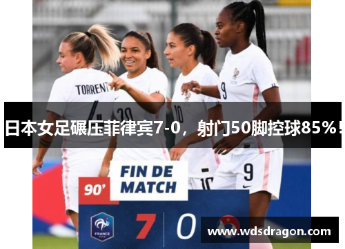 日本女足碾压菲律宾7-0，射门50脚控球85%！