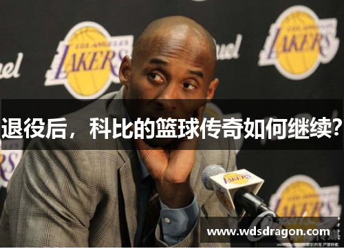 退役后，科比的篮球传奇如何继续？