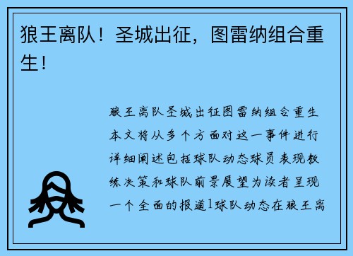 狼王离队！圣城出征，图雷纳组合重生！